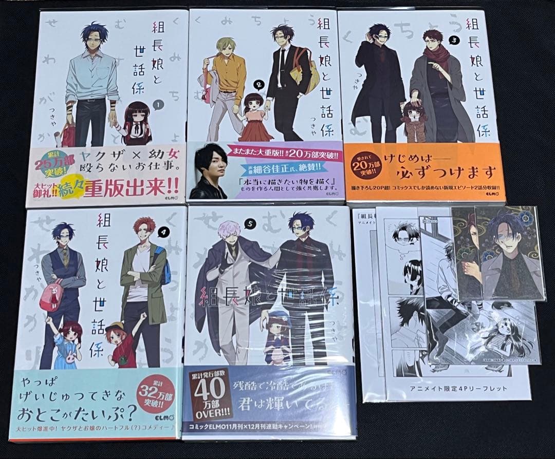 組長娘と世話係　つきや　10点セット