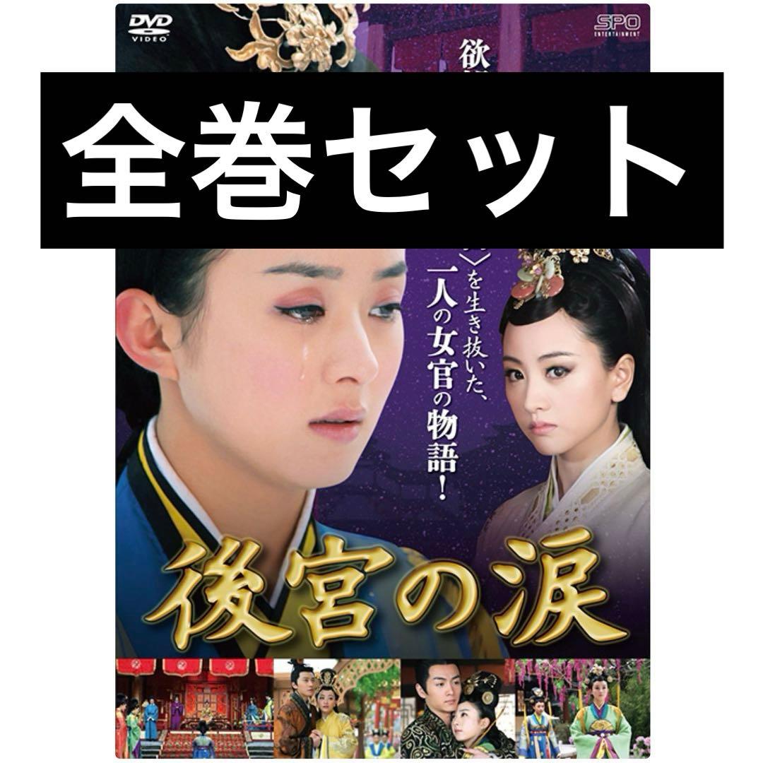 後宮の涙　DVD 全巻セット