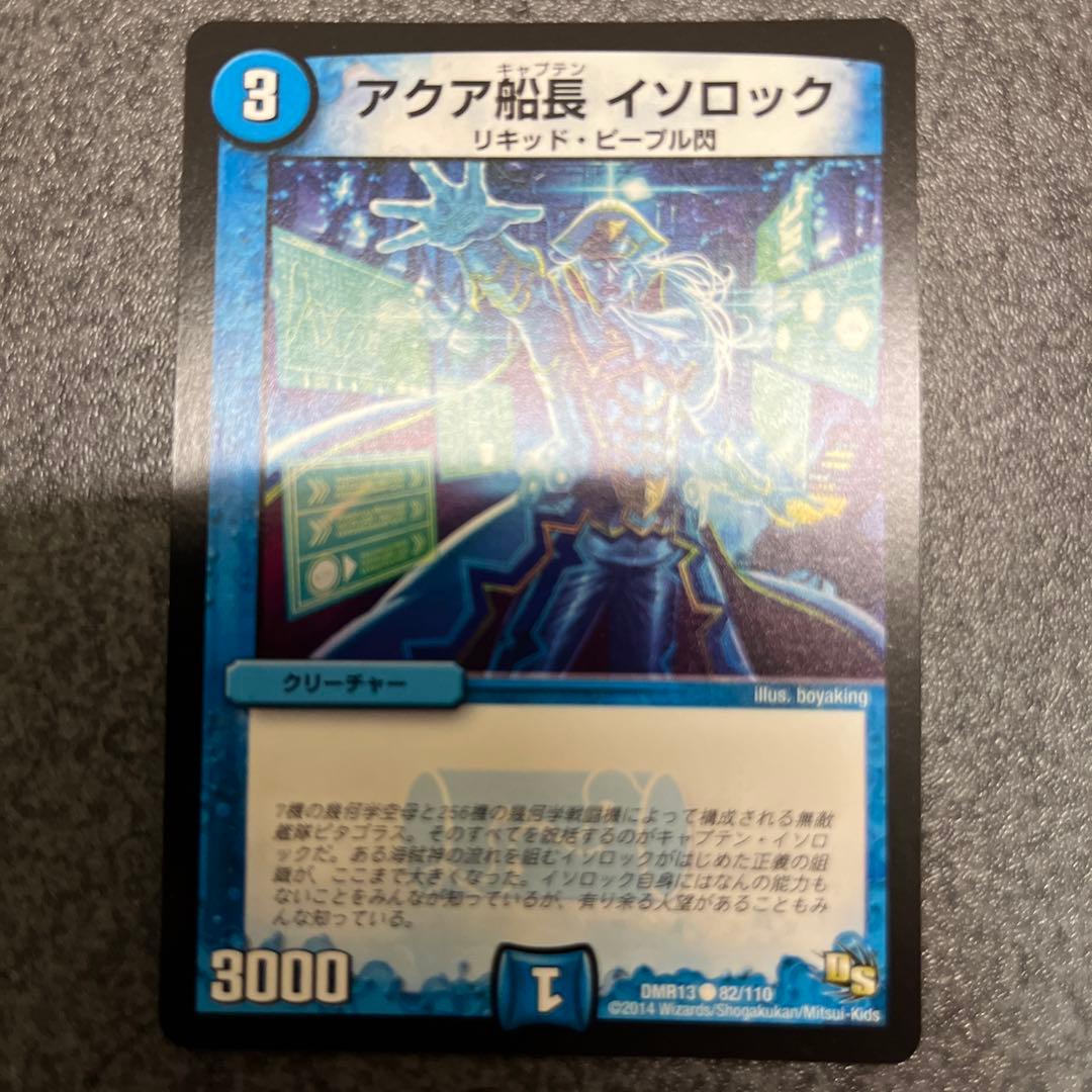 アクア船長　イソロック