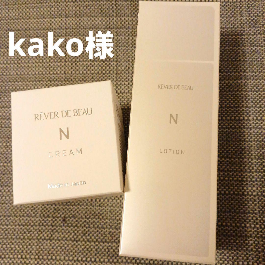 kako　レヴェドボゥ化粧品　おまとめ