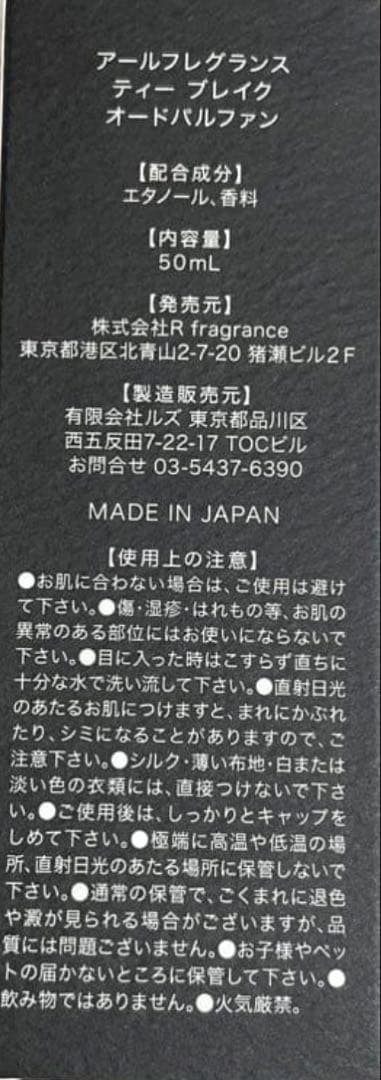 新品 アールフレグランス R fragrance ティーブレイク 50ml