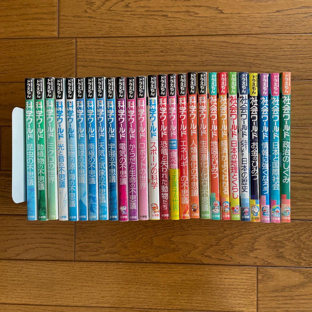 ドラえもん 科学ワールド 社会ワールド 26冊セット