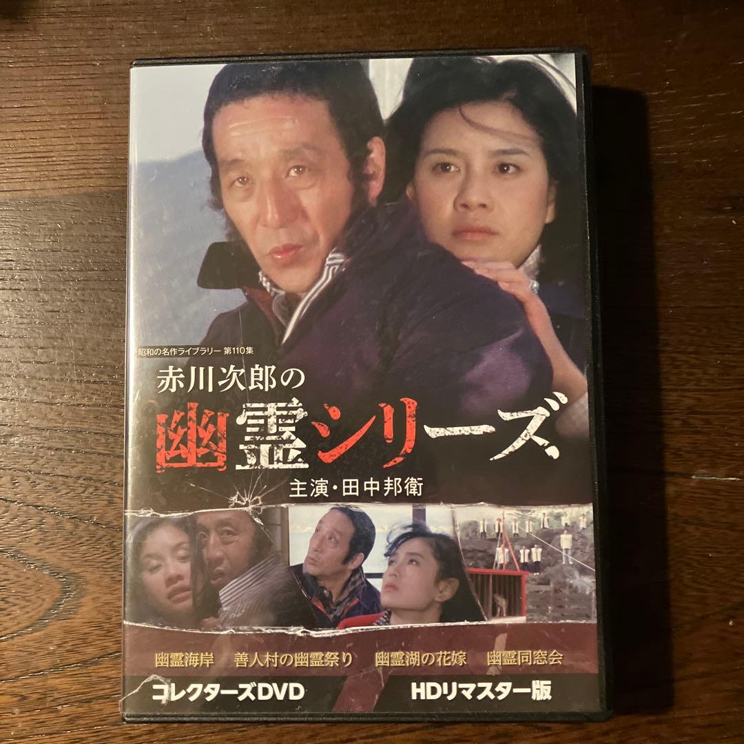 ☆赤川次郎の幽霊シリーズ コレクターズ＜ＨＤリマスター版＞DVD