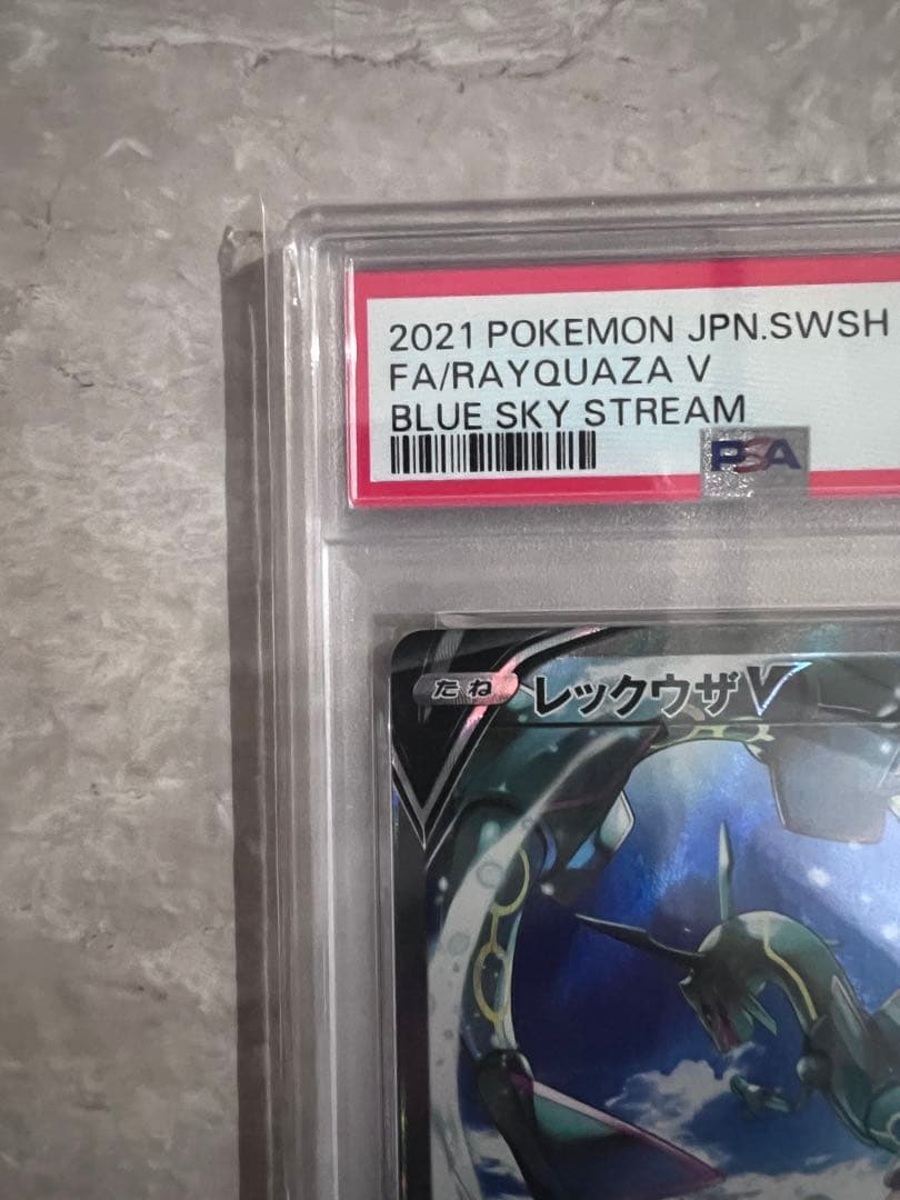 む*き様 PSA10 レックウザV SR S7R 蒼空ストリーム 076/067