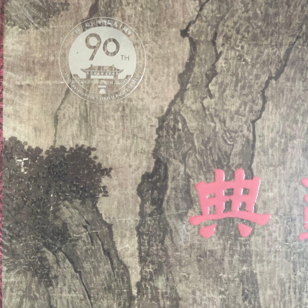 【新品】90周年・台北国立故宮博物院【大型本】図録