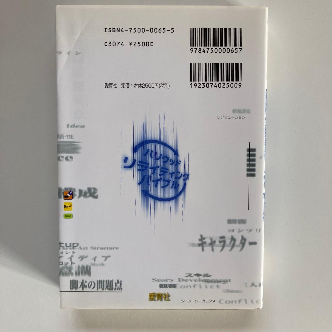 ハリウッド・リライティング・バイブル