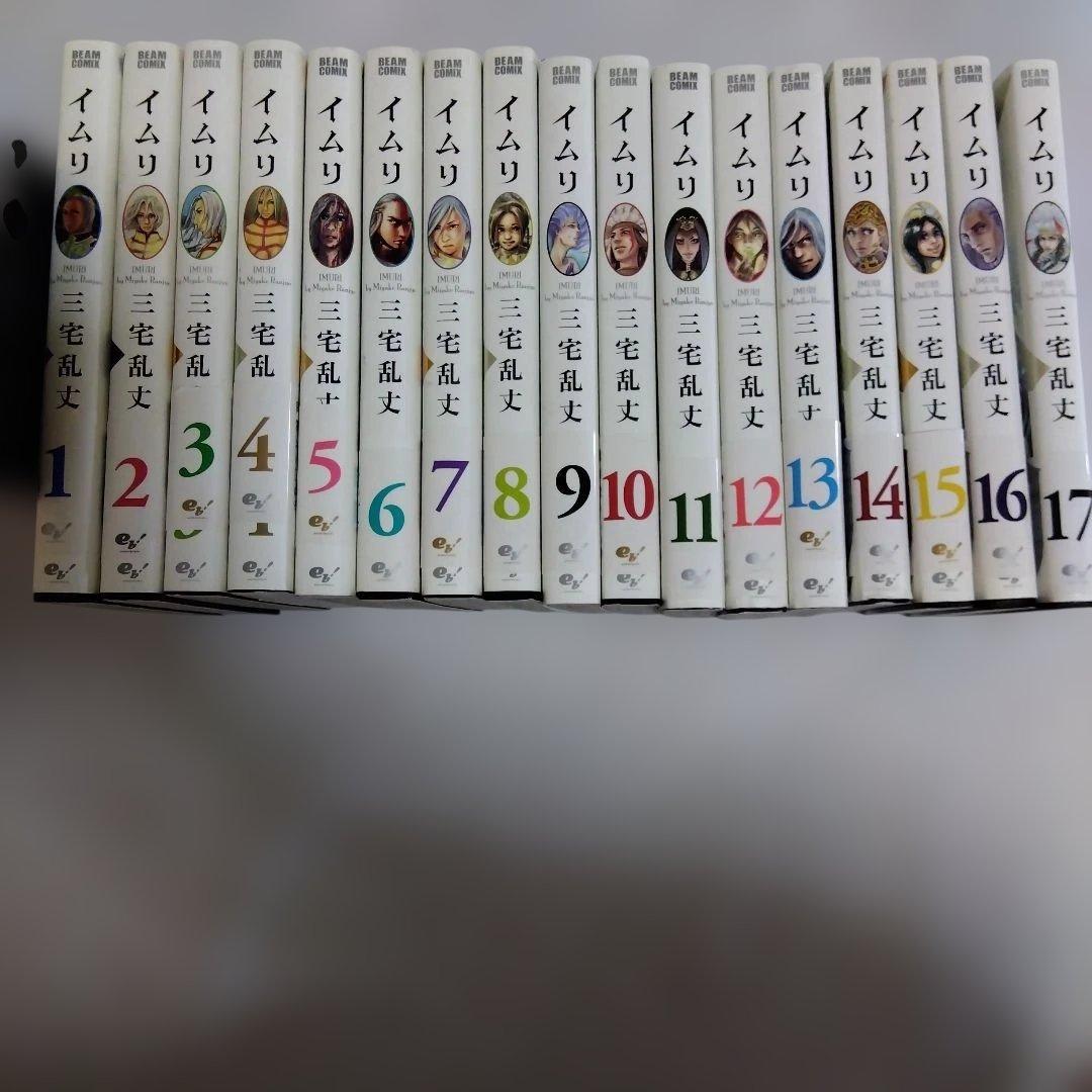 イムリ 1〜17巻セット