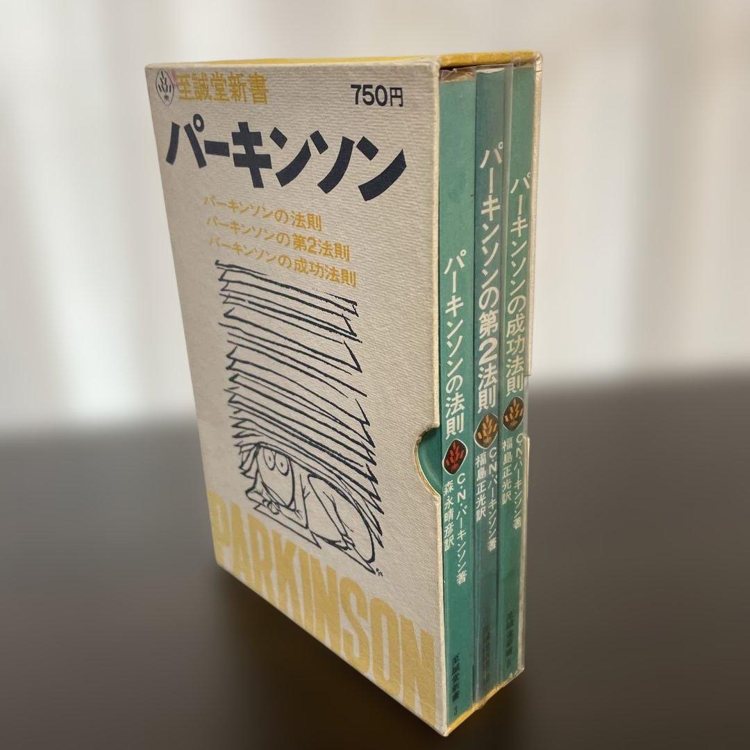 3冊セット　パーキンソンの法則　 パーキンソンの第2法則　パーキンソンの成功法則