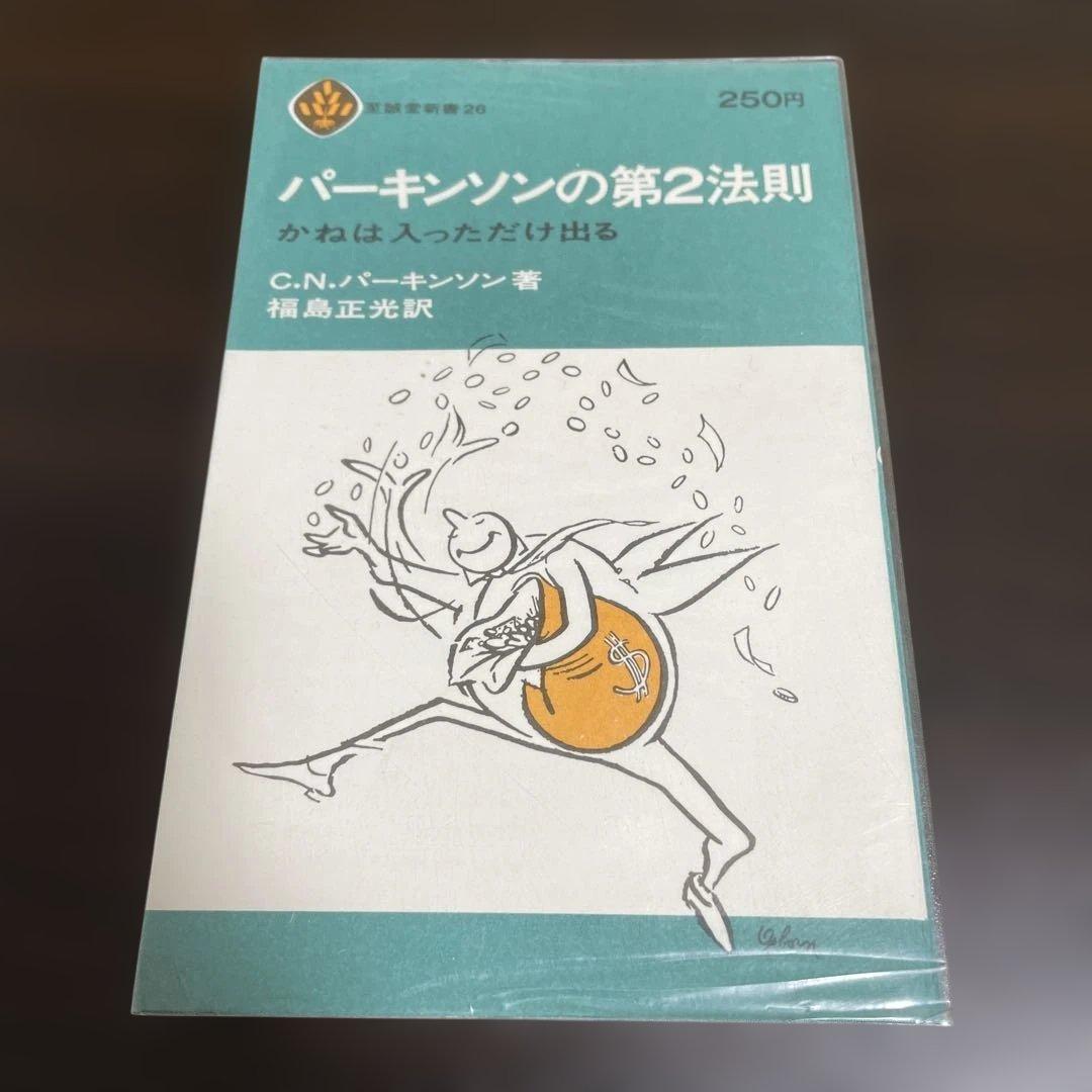 3冊セット　パーキンソンの法則　 パーキンソンの第2法則　パーキンソンの成功法則