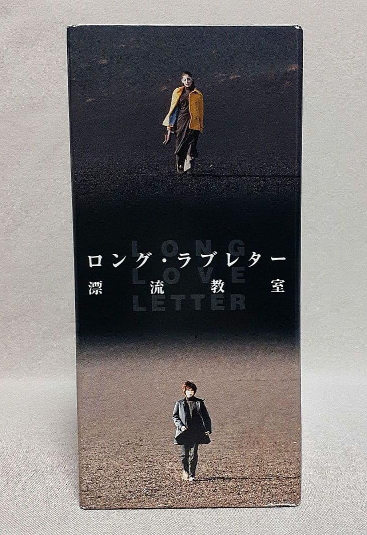 ロングラブレター漂流教室DVD-BOX/DVD未開封/常盤貴子/窪塚洋介他