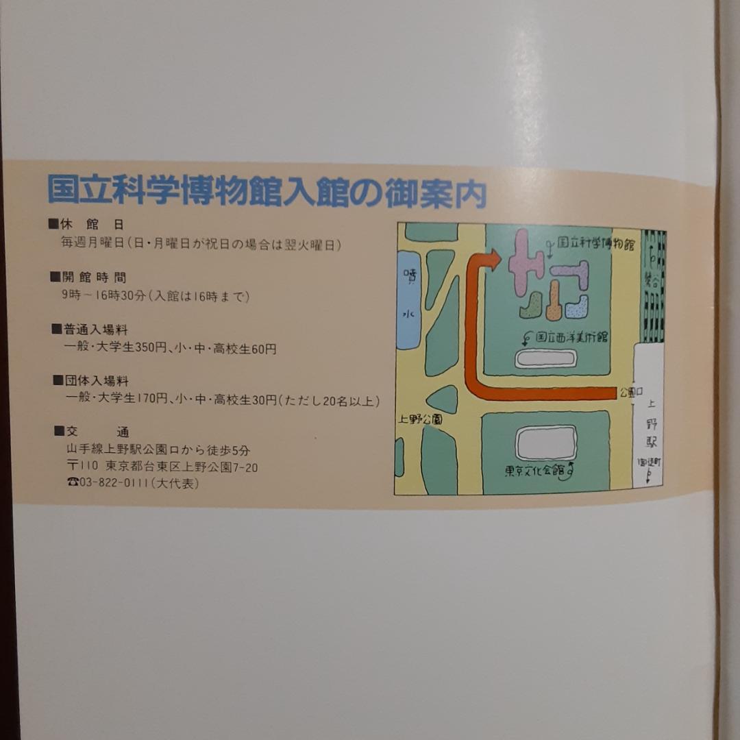 国立科学博物館　ガイドブック・展示案内