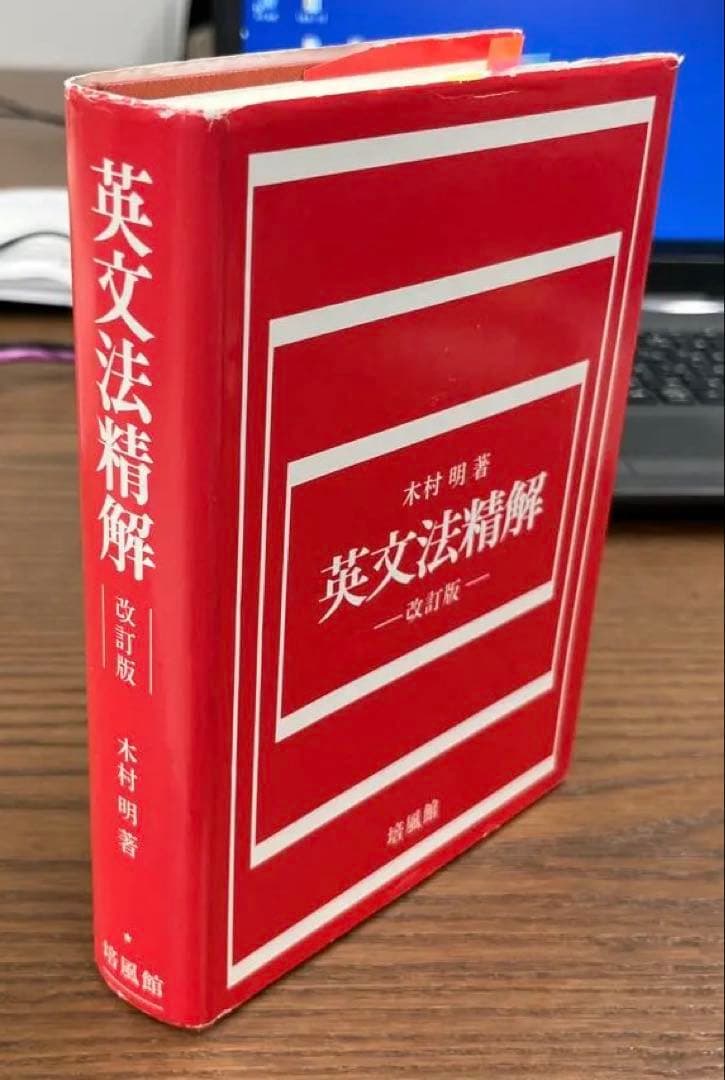 【絶版・極美本】英文法精解－改訂版－（木村明著）