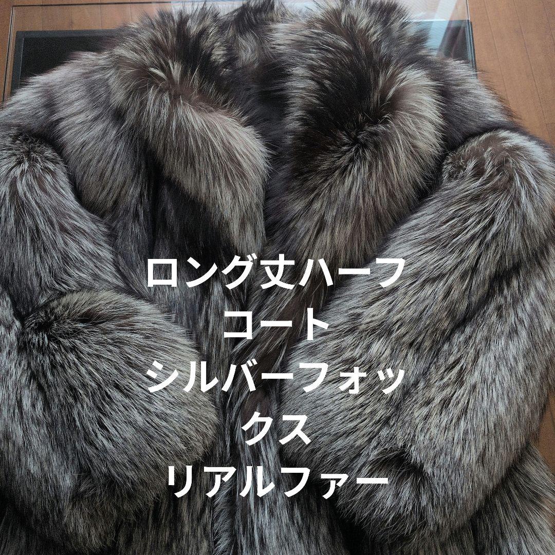ロング丈ハーフコート シルバー リアルファー