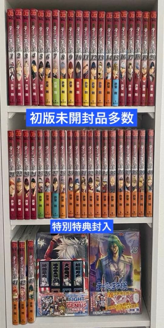 新テニスの王子様　全巻　1〜45巻　全巻初版 （1巻除く）　未開封多数　全巻