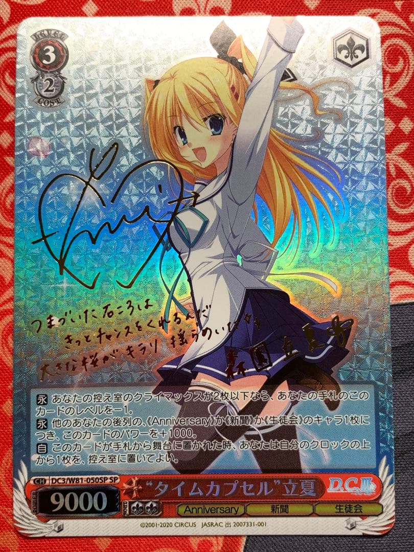 ヴァイス　ダカーポ  タイムカプセル 立夏 SP サイン