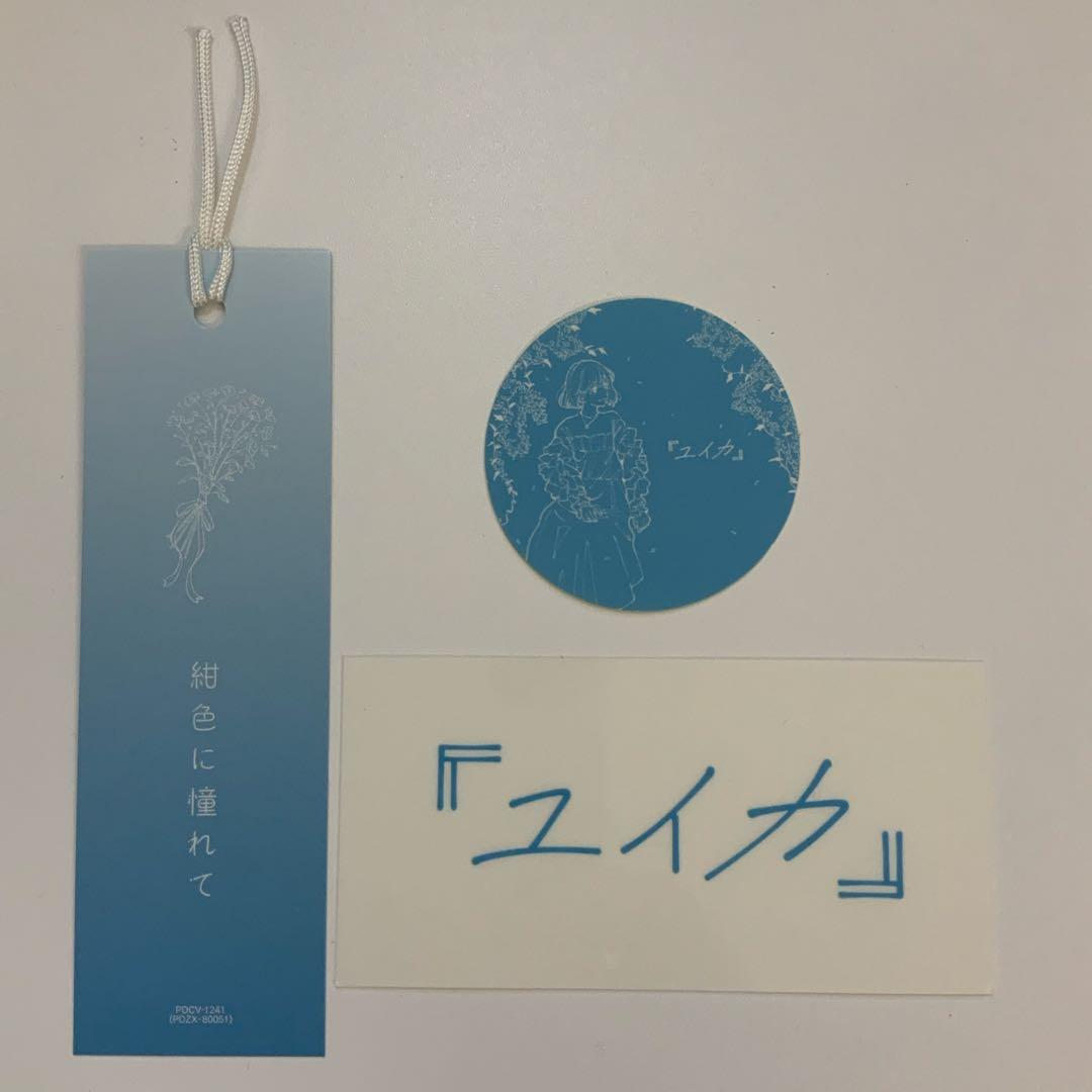 『ユイカ』紺色に憧れて【限定盤CD+BD】直筆サイン入りポストカード付