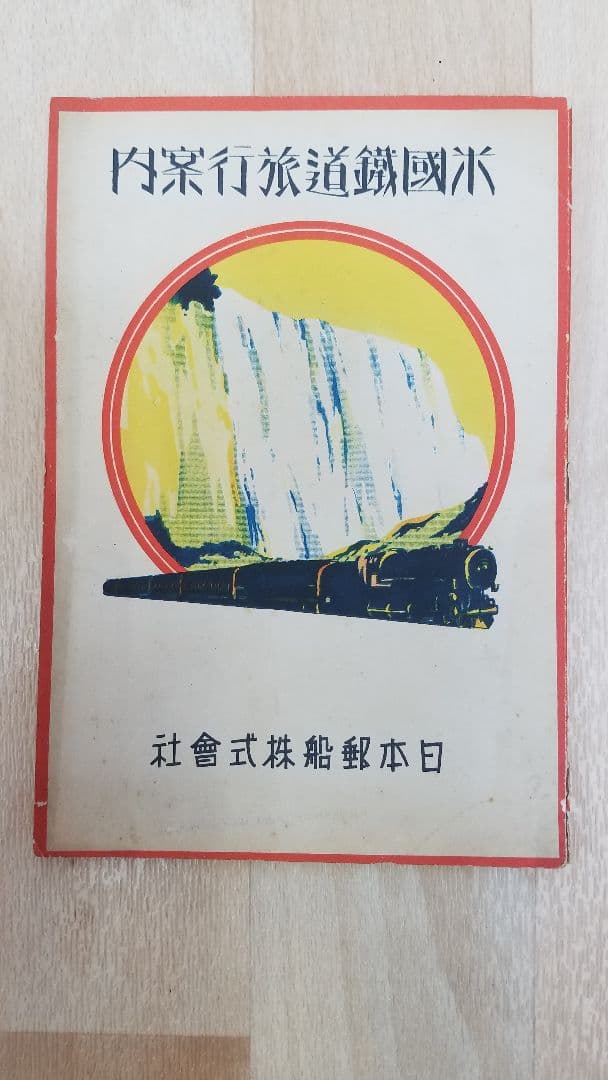 古書　古本　『米国鉄道旅行案内』　日本郵船株式会社　昭和7年　鉄道