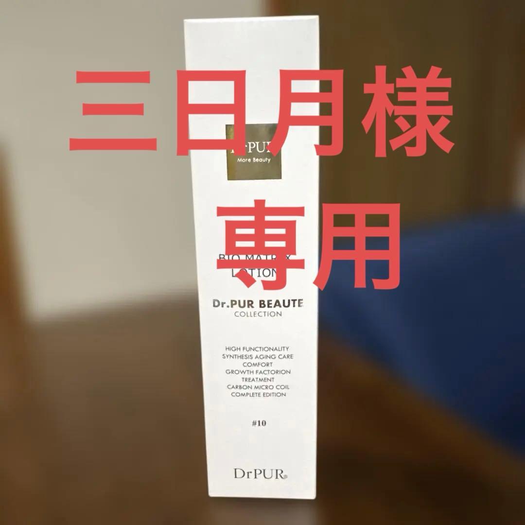 Dr.PUR BEAUTE セット