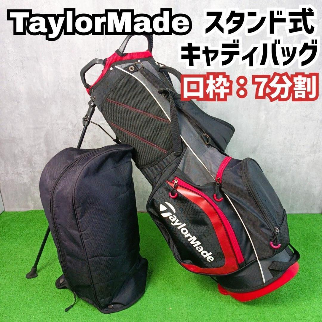 テーラーメイド スタンド式キャディバッグ 口枠7分割 TaylorMade