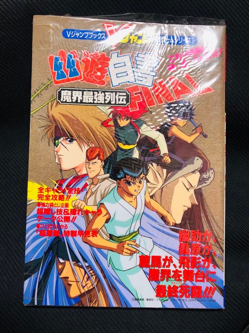 当時品 幽遊白書 FINAL 魔界最強列伝 ガイド SFC 攻略本 初版