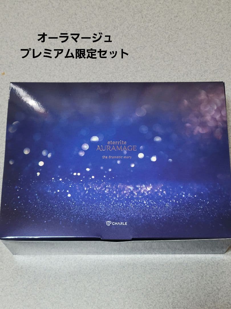 新品◆シャルレ エタリテ オーラマージュプレミアム限定セット 巾着付き