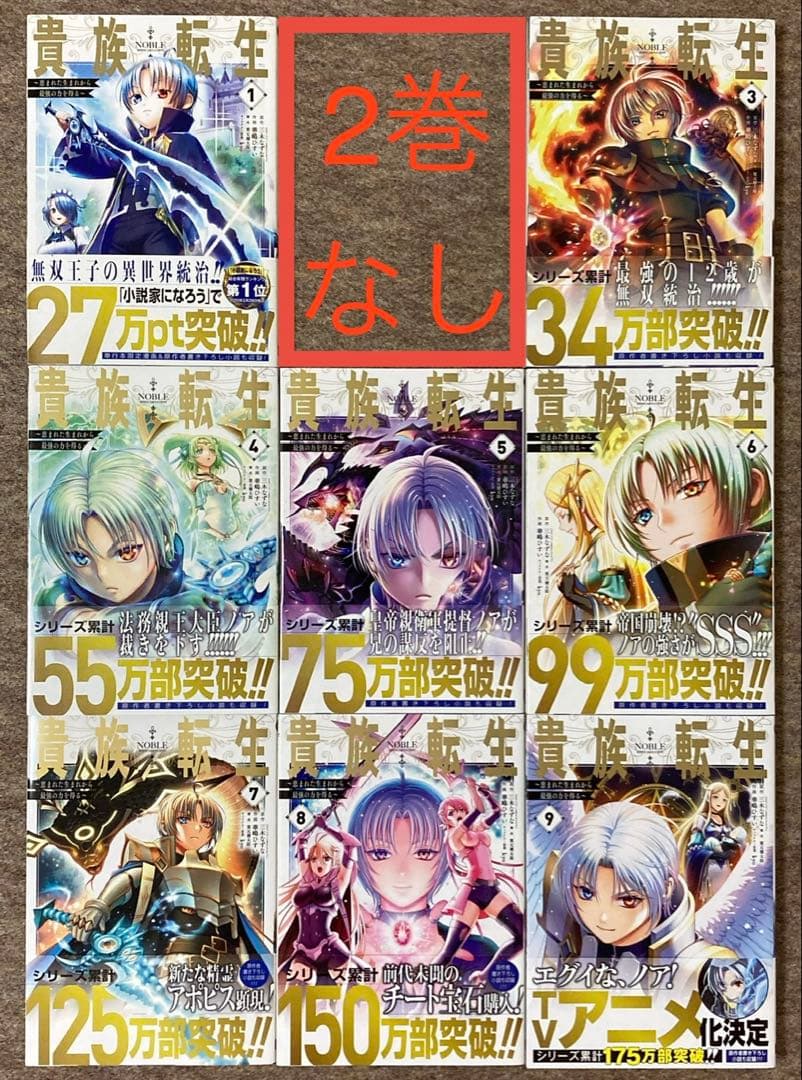 【全巻初版帯付き】貴族転生　8冊セット