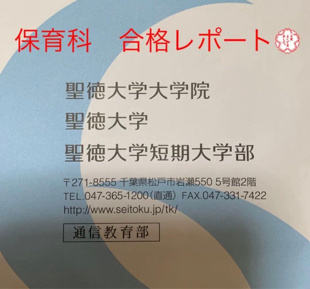 聖徳大学　通信教育部保育科　合格レポート一式♡ 保育士幼稚園教諭二種　まとめ買い