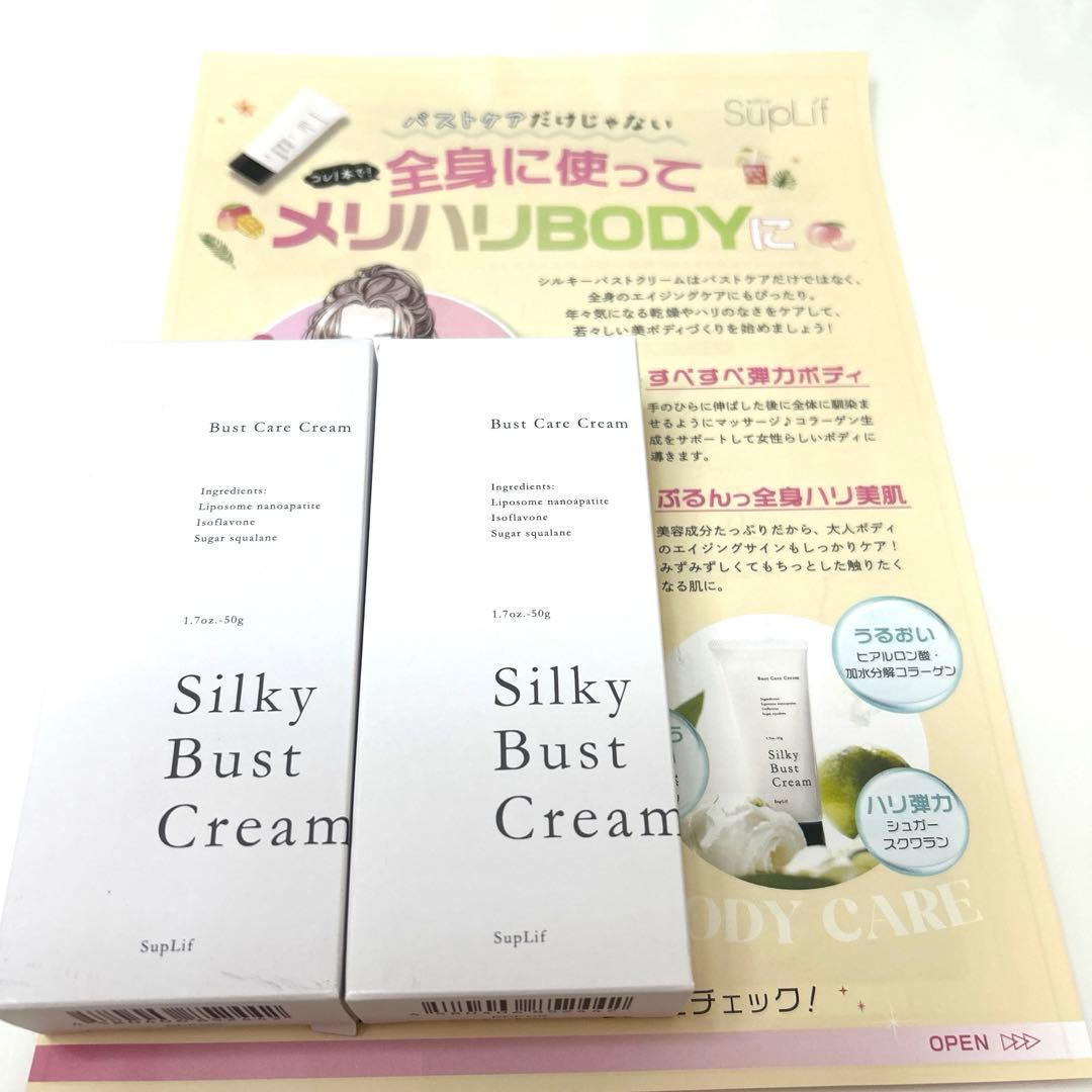 シルキーバストクリーム　2個セット　50g x2