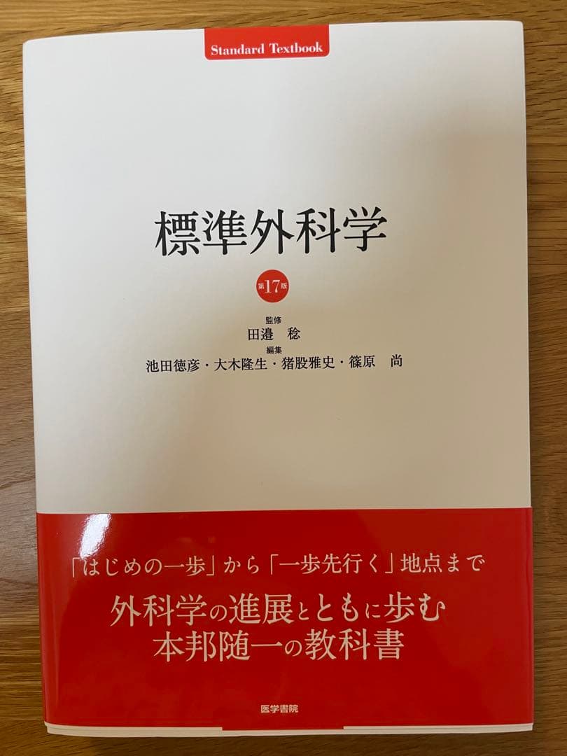 標準外科学 第17版　新品未使用　裁断なし