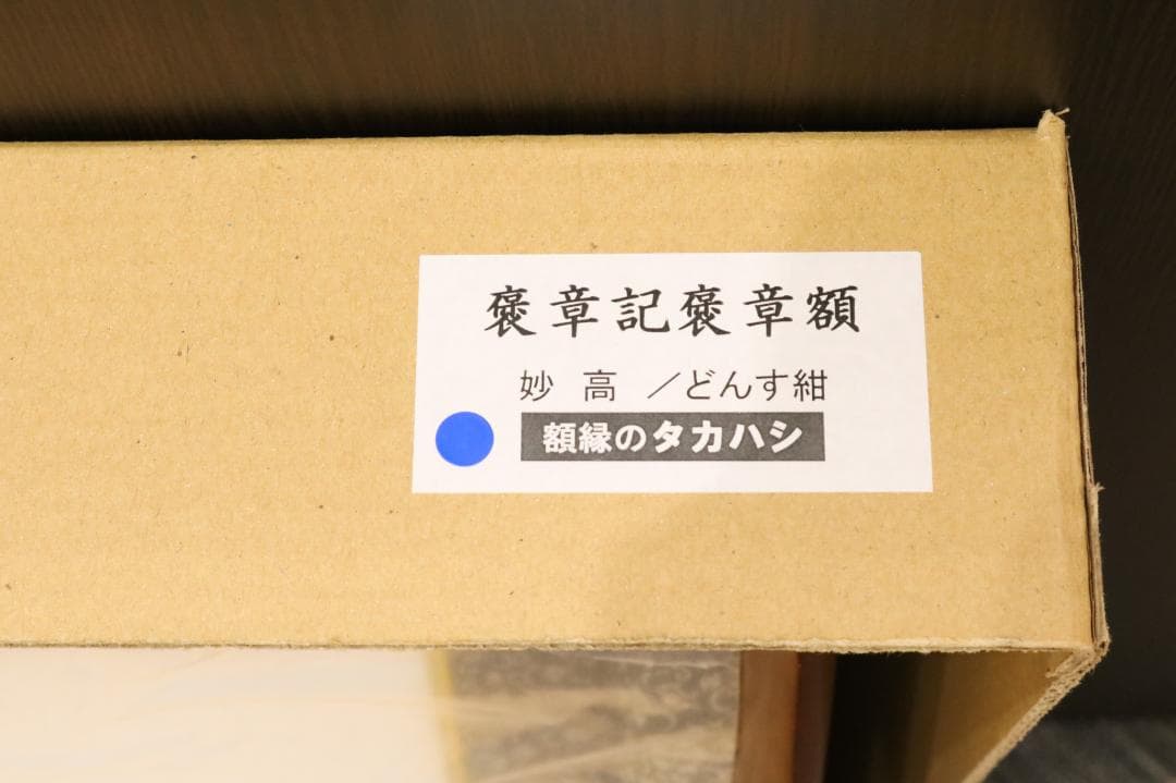 未使用品 褒章記褒章額 叙勲額 GT24 どんす深緑 額縁のタカハシ