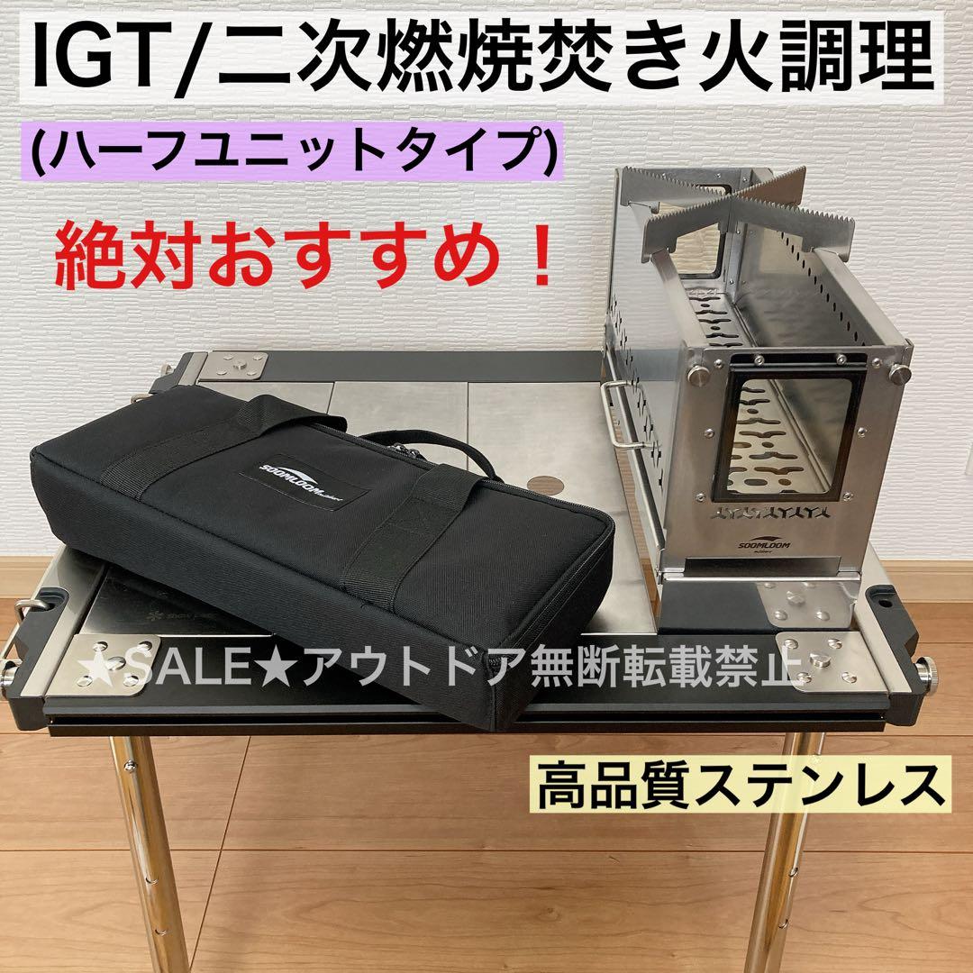 IGT ハーフユニット　焚き火台　二次燃焼　バーナー　スノーピーク　焚火台