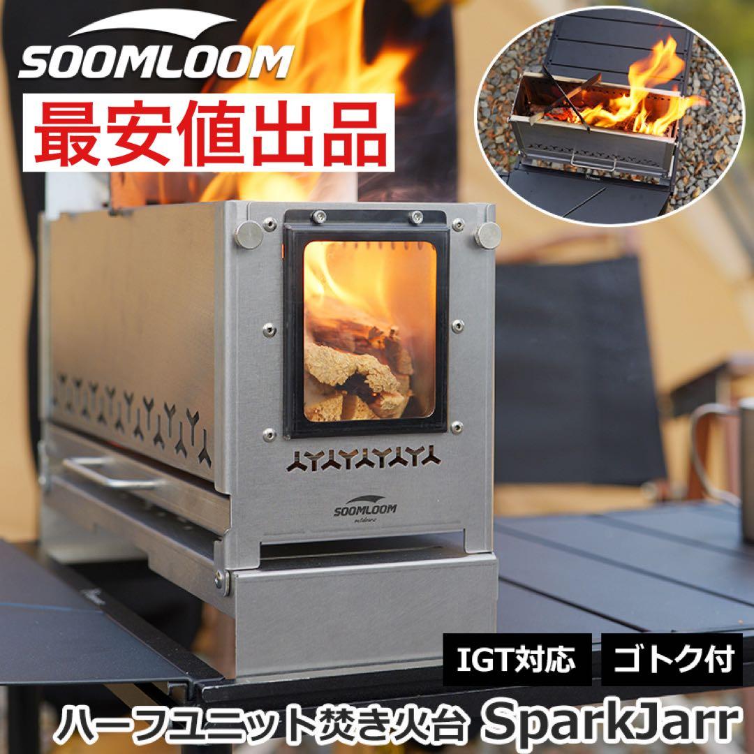 IGT ハーフユニット　焚き火台　二次燃焼　バーナー　スノーピーク　焚火台
