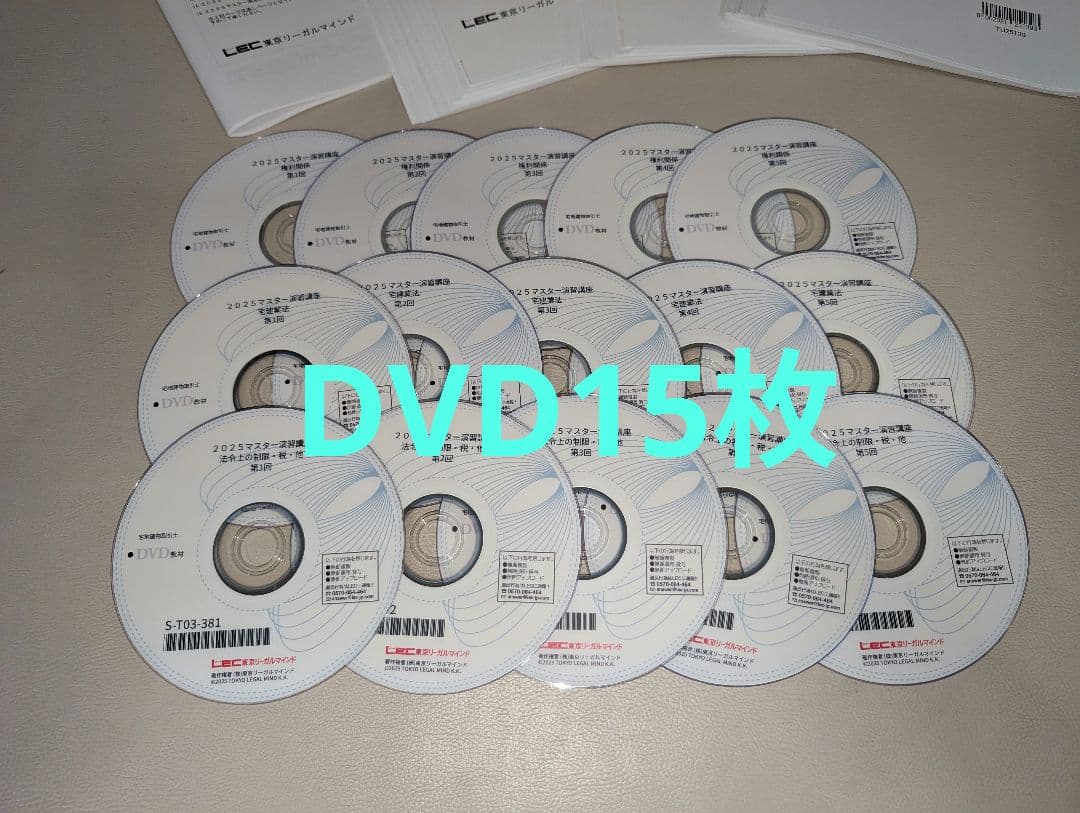 【裁断済書籍】【LEC】【マスター演習講座】【DVD】【合格】【2025】