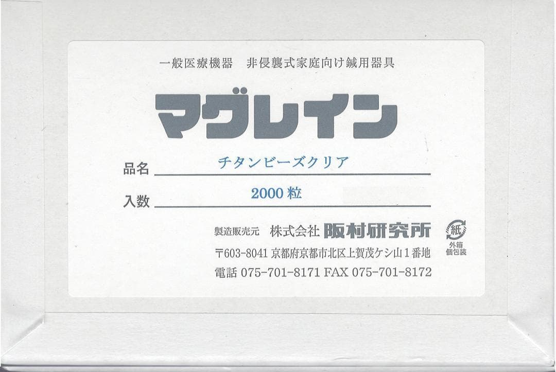 最安値!! マグレイン チタンクリア 400粒 クリアテープ B