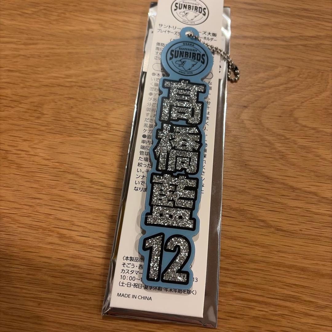 プレイヤーズラメアクリルキーホルダー 髙橋藍