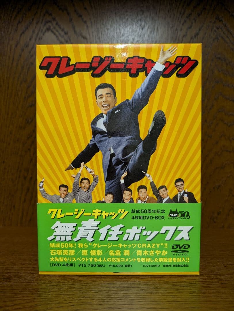 クレージーキャッツ 無責任ボックス 結成50周年記念 4枚組DVD-BOX