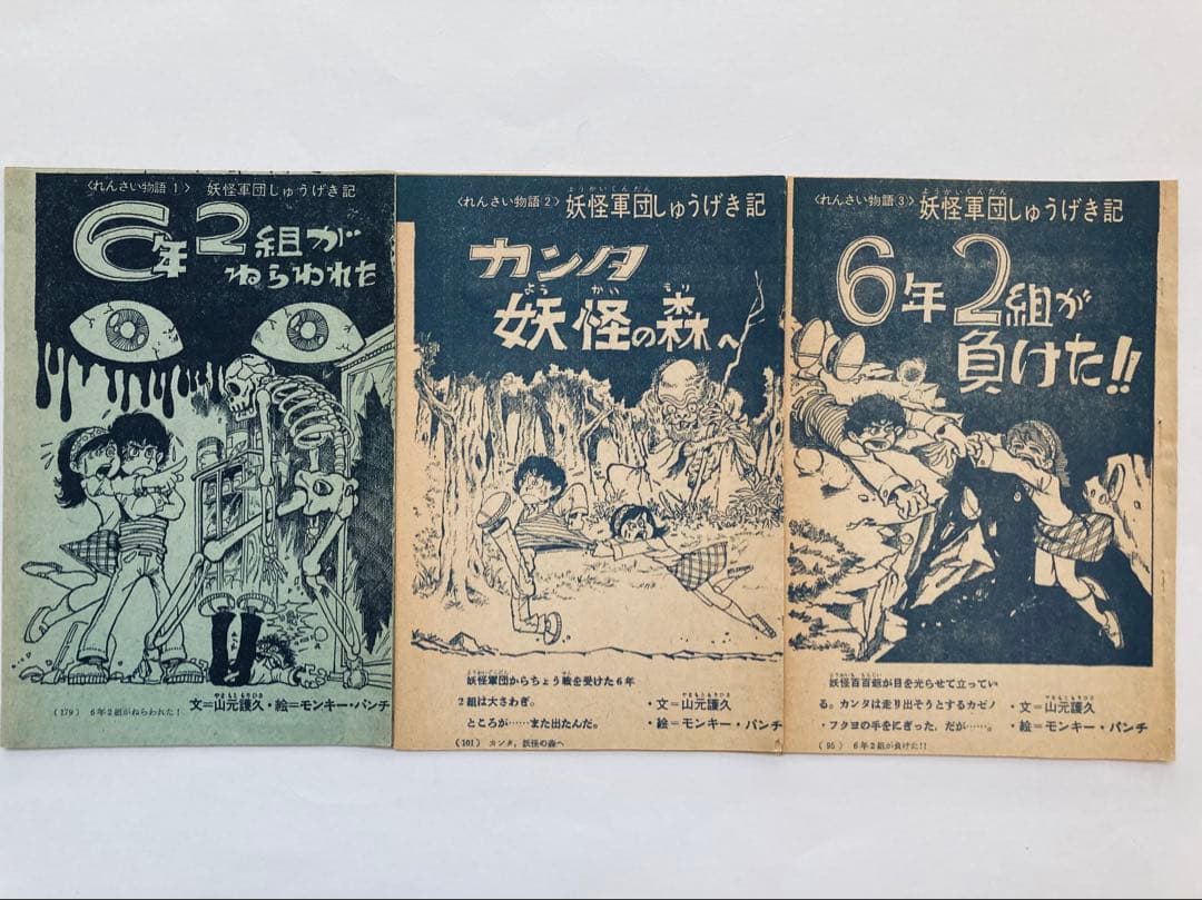 モンキーパンチ　妖怪軍団しゅうげき記　山元護久　学研6年の学習1975年切り抜き