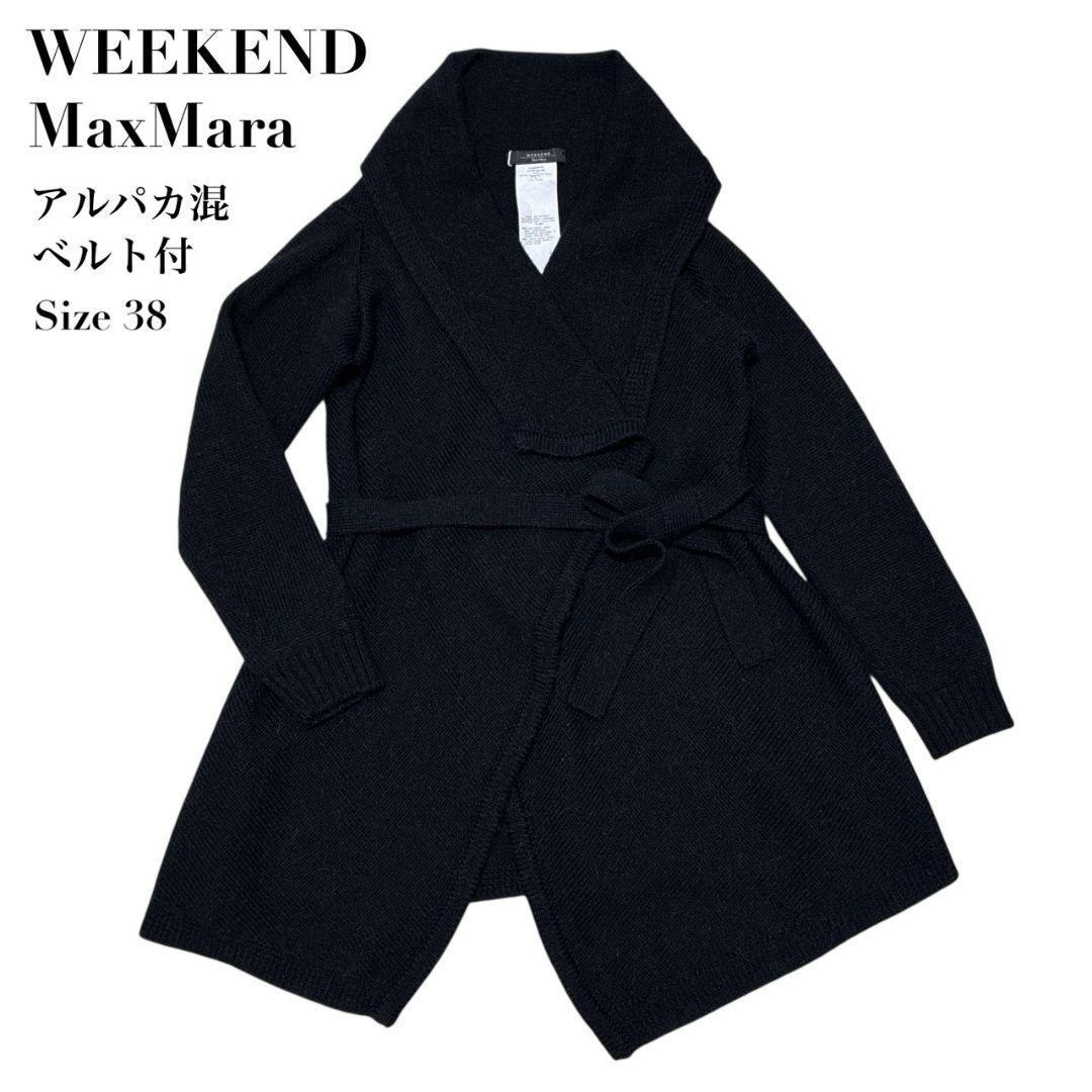 美品✨WEEKEND MaxMara ロングカーディガン ベルト アルパカ混 L