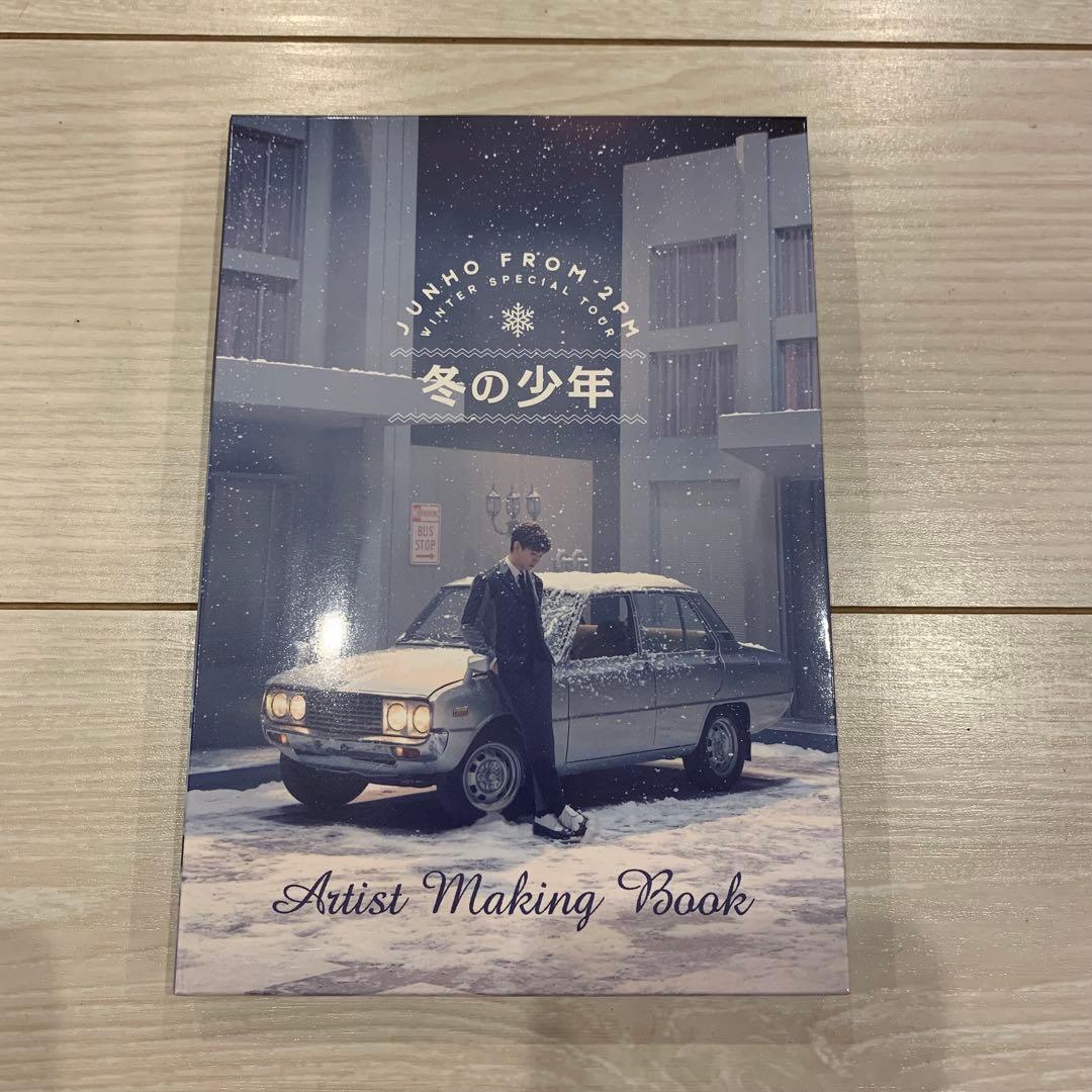 2PM JUNHO ジュノ メイキングブック 冬の少年