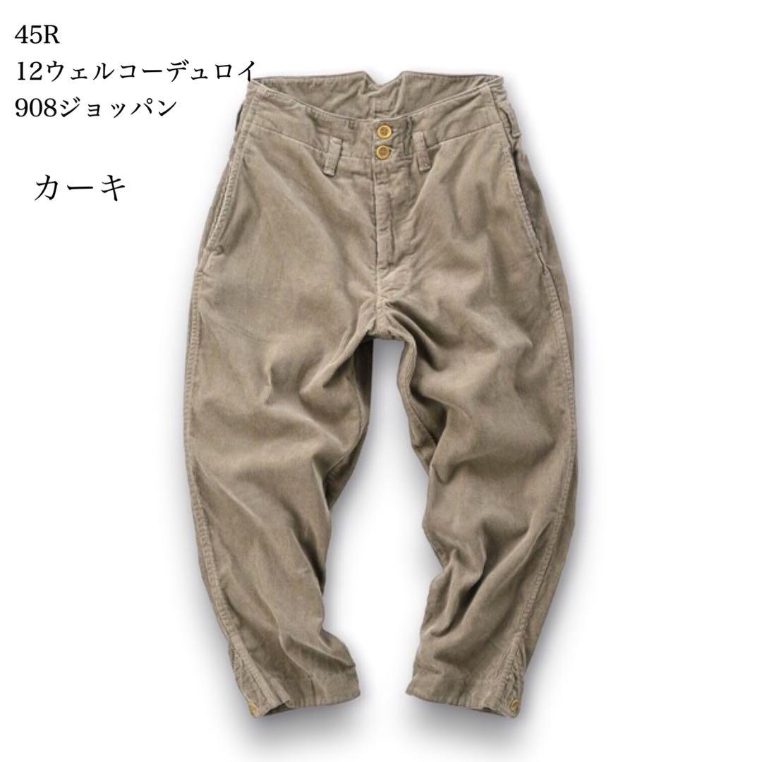 良品　45R 12ウェルコーデュロイの908ジョッパン ジョガーパンツ　2
