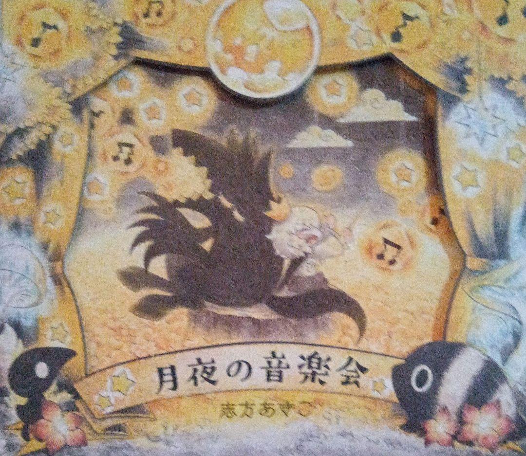 最終価格、月夜の音楽会　志方あきこ