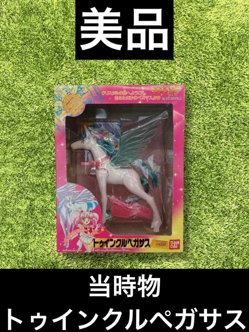 △セーラームーン　トゥインクルペガサス　当時物　フィギュア