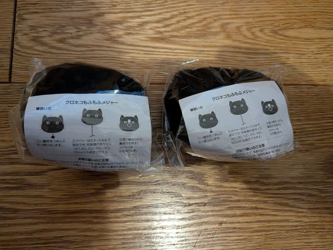 クロネコ　もふもふメジャー　2個セット　クロネコヤマト運輸　非売品　新品未使用