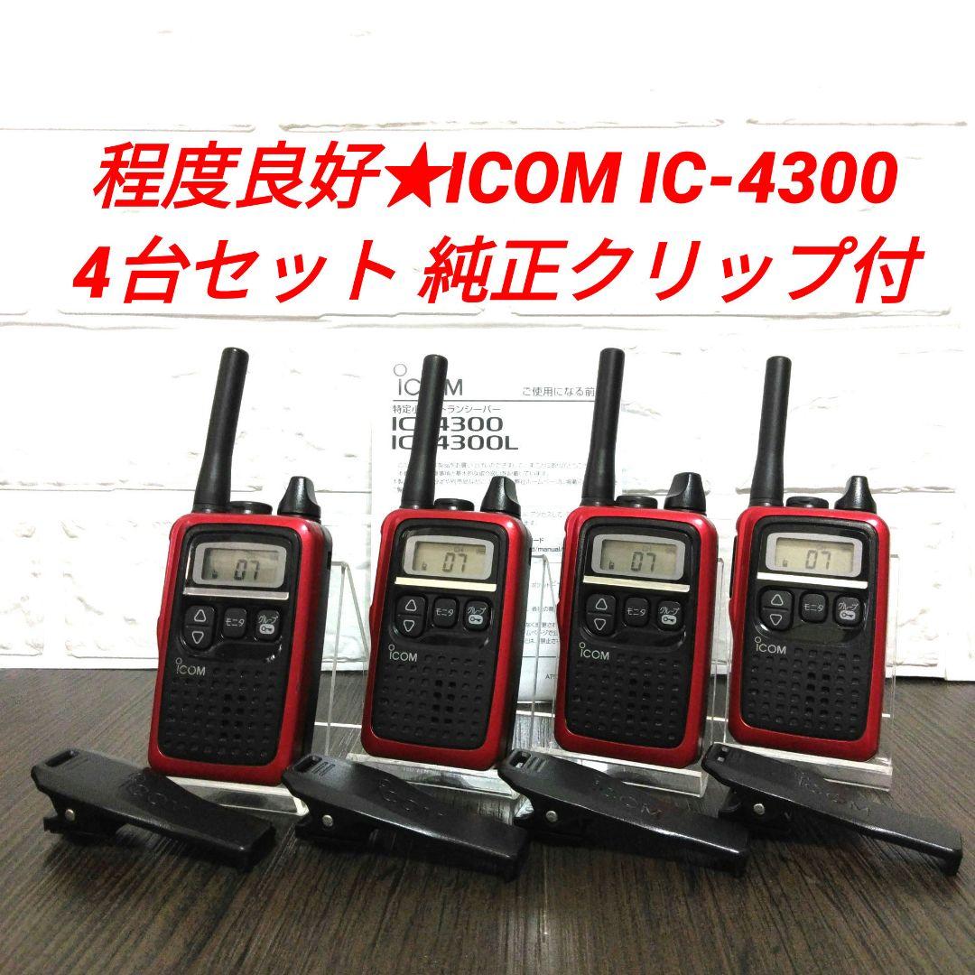 程度良好4台セット★ICOM IC-4300 特定小電力トランシーバー