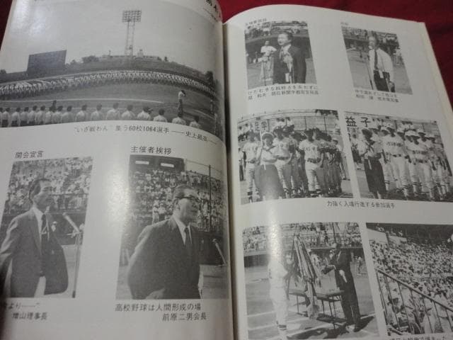 【高校野球】栃木県高等学校野球六十年史