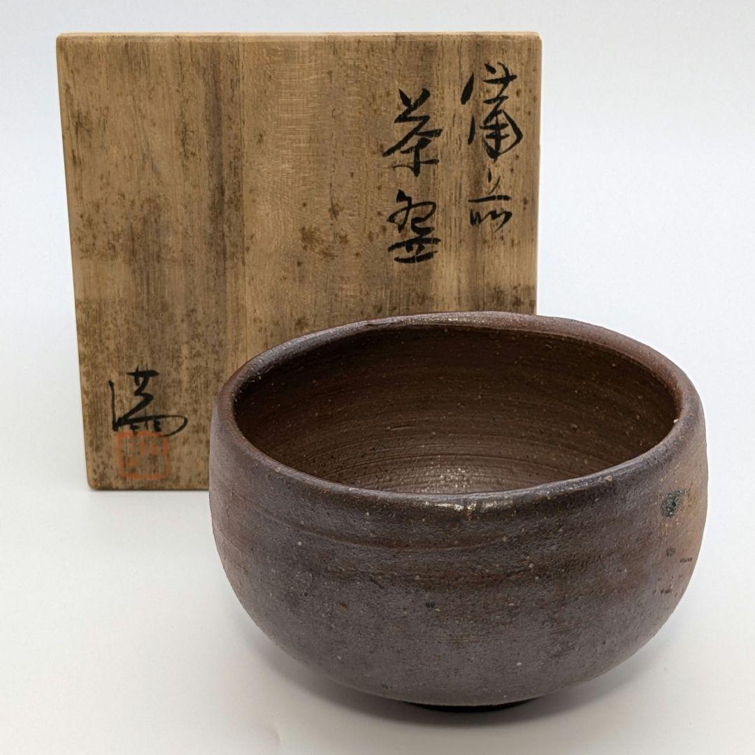 岡山県重要無形文化財 伊勢崎満 備前焼 茶盌 共箱栞 抹茶碗 抹茶茶碗 茶道具