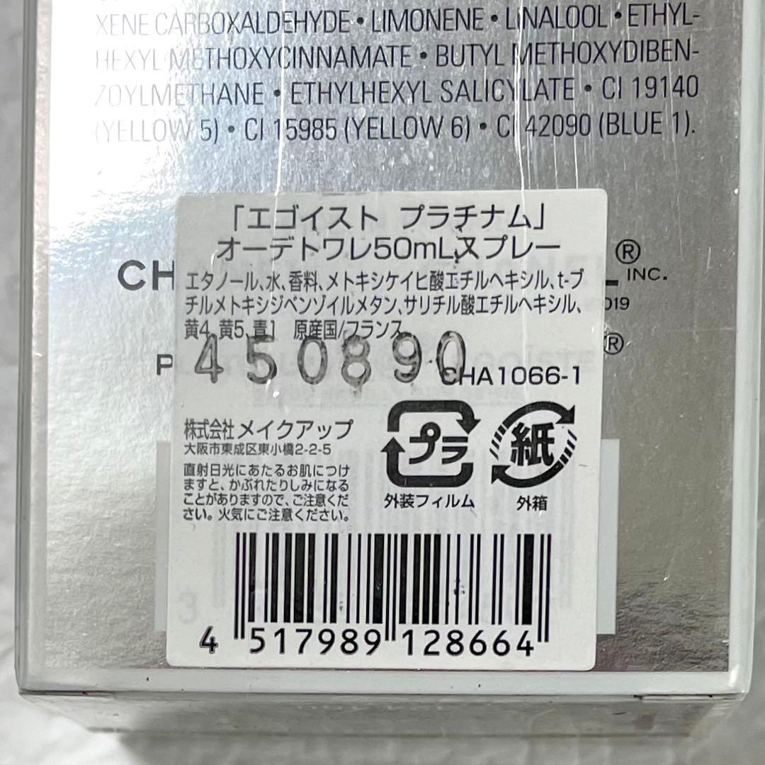 【新品未開封】CHANEL＊ÉGOÏSTE PLATINUM EdT 50ml