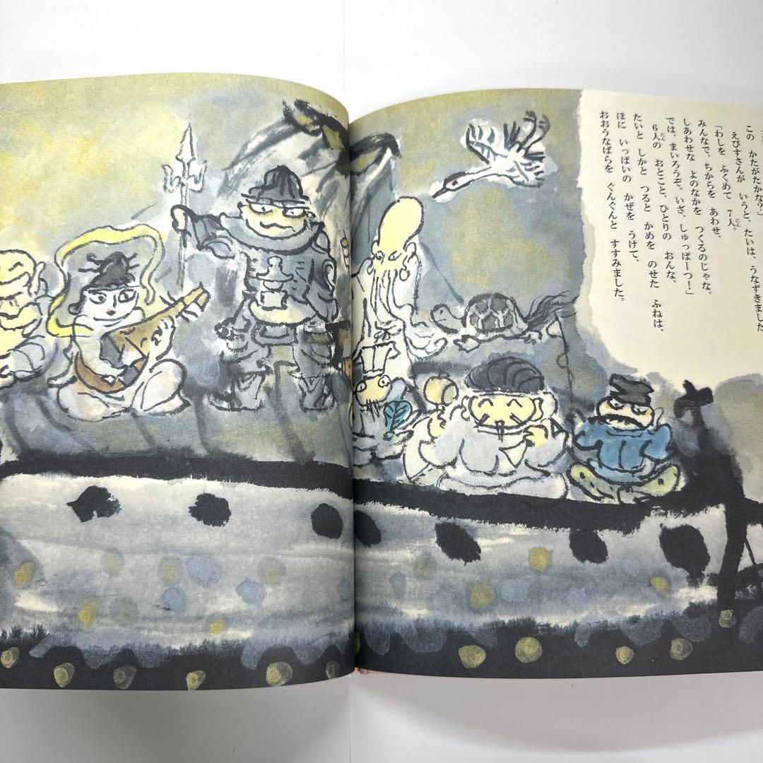 【2点購入150円引】えびすさんと6人のなかまたち　中川ひろたか　井上洋介