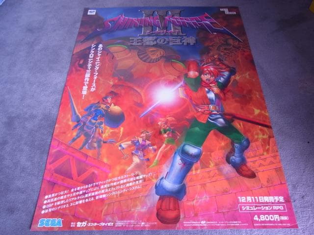 未使用品　非売品　ポスター　シャイニングフォース3 シナリオ1 王都の巨神