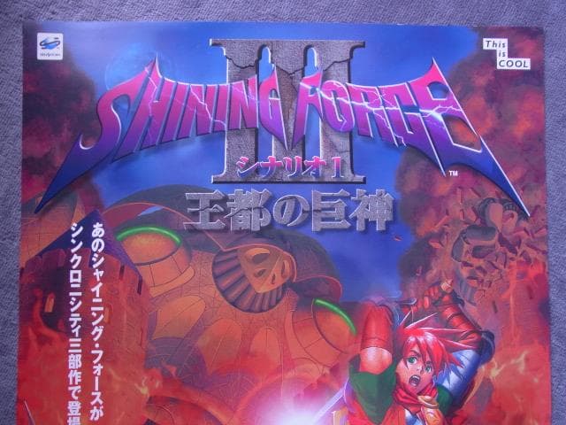 未使用品　非売品　ポスター　シャイニングフォース3 シナリオ1 王都の巨神